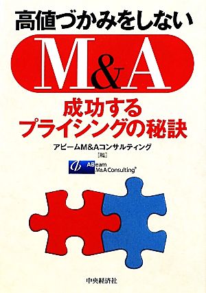 高値づかみをしないM&A 成功するプライシングの秘訣