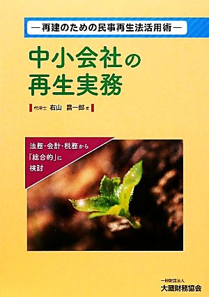 中小会社の再生実務 再建のための民事再生法活用術