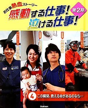 お仕事熱血ストーリー 感動する仕事！泣ける仕事！第2期(4) この瞬間、救える命があるのなら…