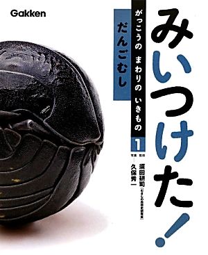 みいつけた！がっこうのまわりのいきもの(1) だんごむし