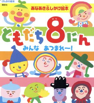 あなあき&しかけ絵本 ともだち8にん みんなあつまれ～！