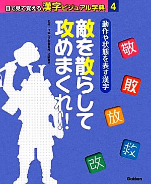 動作や状態を表す漢字 敵を散らして攻めまくれ!! 目で見て覚える漢字ビジュアル字典4