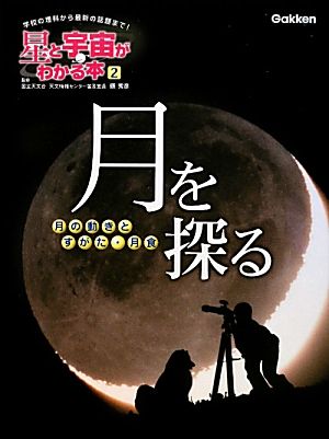 月を探る 月の動きとすがた・月食 星と宇宙がわかる本2