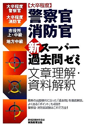 大卒程度 警察官・消防官 新スーパー過去問ゼミ 文章理解・資料解釈