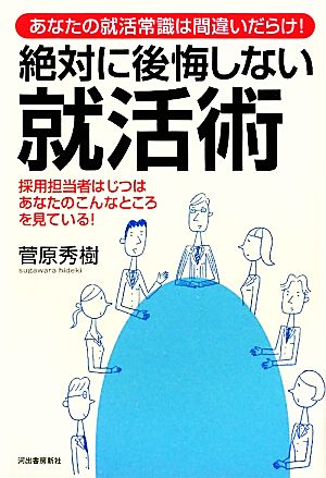 絶対に後悔しない就活術 あなたの就活常識は間違いだらけ！