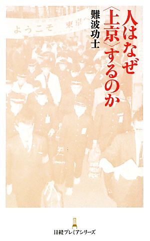 人はなぜ“上京