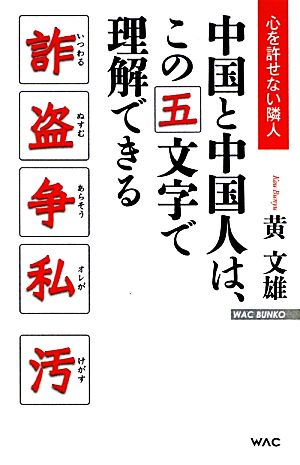 中国と中国人は、この五文字で理解できる WAC BUNKO