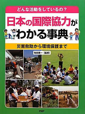 どんな活動をしているの？日本の国際協力がわかる事典 災害救助から環境保護まで