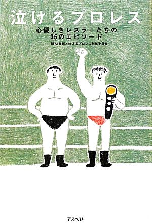 泣けるプロレス 心優しきレスラーたちの35のエピソード