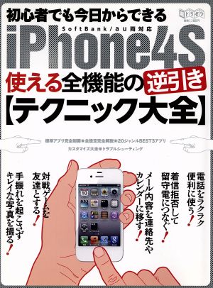 初心者でも今日からできるiPhone4S 使える全機能の逆引きテクニック大全 超トリセツ