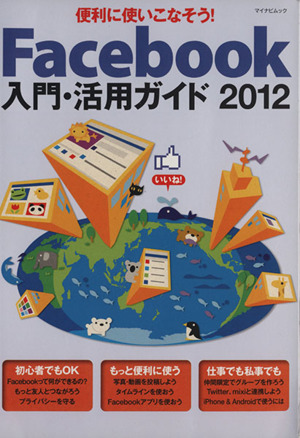 Facebook入門・活用ガイド 2012 - almanarts.com