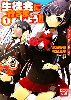 生徒会に行きましょう!!(1) 私に清き一票を入れなさい KCG文庫