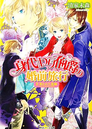 身代わり伯爵の婚前旅行(2) 狙われた花嫁 角川ビーンズ文庫