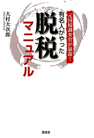 元国税調査官が暴露！有名人がやった脱税マニュアル 元国税調査官が暴露！