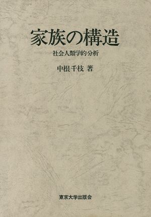 家族の構造 社会人類学的分析