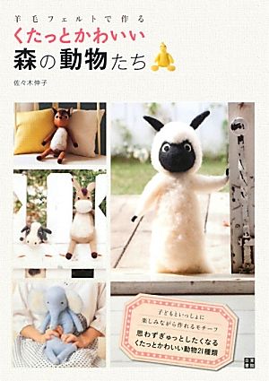 羊毛フェルトで作るくたっとかわいい森の動物たち 羊毛フェルトで作る