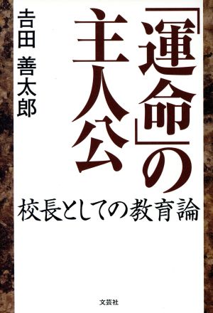 「運命」の主人公 校長としての教育論