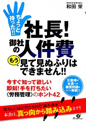 ちょっと待った!!社長！御社の人件費もう見て見ぬふりはできません!!