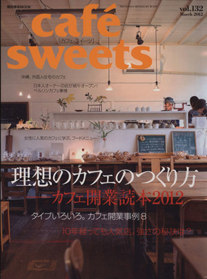 cafe sweets(Vol.132) 柴田書店MOOK