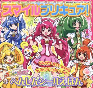 スマイルプリキュア！ へんしんシールえほん 講談社おともだちシールブック