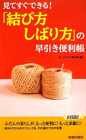 見てすぐできる！「結び方・しばり方」の早引き便利帳 青春新書PLAY BOOKS