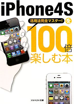 iPhone4Sを100倍楽しむ本 活用法完全マスター！ アスペクト文庫