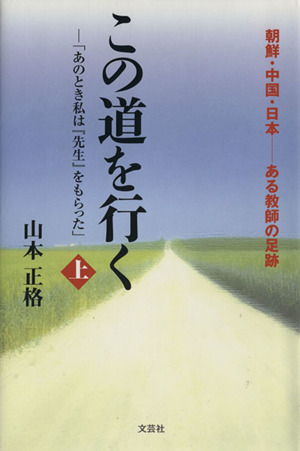 この道を行く(上) 「あの時私は『先生』をもらった」