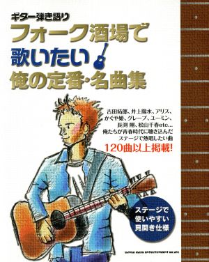 ギター弾き語り フォーク酒場で歌いたい俺の定番・名曲集