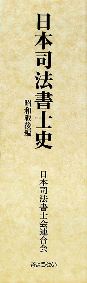 日本司法書士史 昭和戦後編