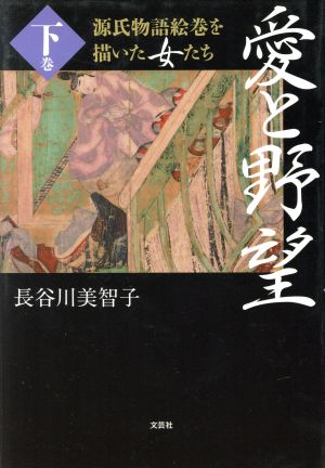 愛と野望(下巻)源氏物語絵巻を描いた女たち