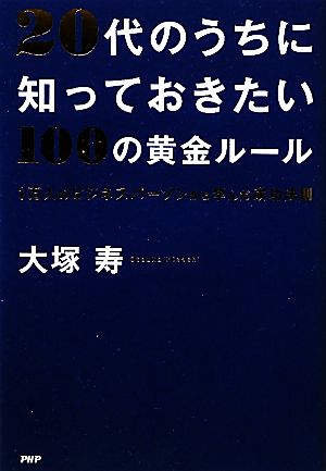 20代のうちに知っておきたい100の黄金ルール1万人のビジネスパーソンから学んだ成功法則