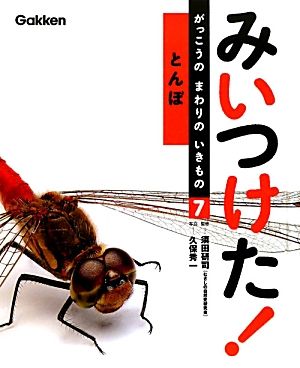 みいつけた！がっこうのまわりのいきもの(7) とんぼ