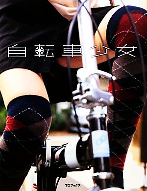 自転車少女