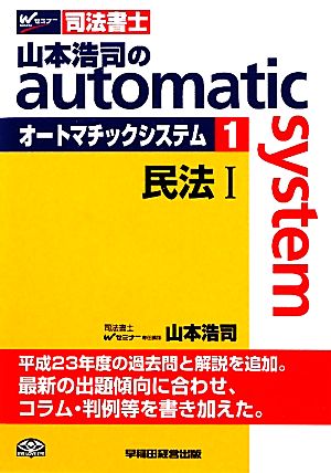 山本浩司のautoma system (1)民法Ⅰ 平成23年度の過去問と解説を追加Wセミナー 司法書士