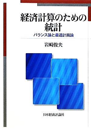 経済計算のための統計 バランス論と最適計画論