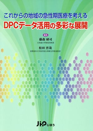 DPCデータ活用の多彩な展開これからの地域の急性期医療を考える