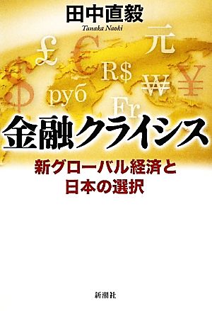 金融クライシス新グローバル経済と日本の選択