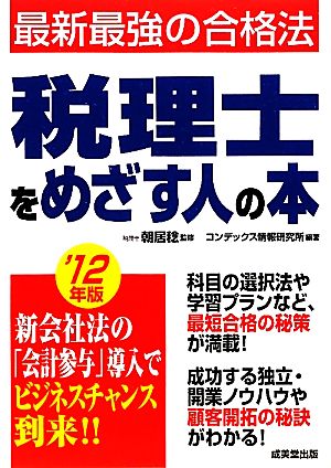 税理士をめざす人の本('12年版) 最新最強の合格法