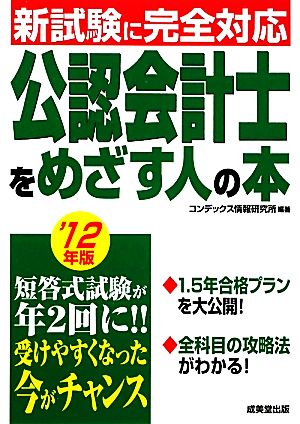 公認会計士をめざす人の本('12年版)