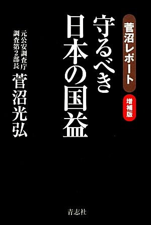 守るべき日本の国益菅沼レポート