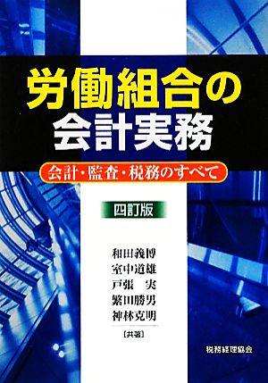 労働組合の会計実務 会計・監査・税務のすべて