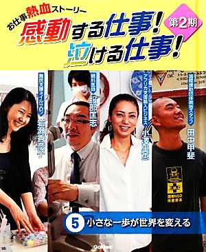 お仕事熱血ストーリー 感動する仕事！泣ける仕事！第2期(5) 小さな一歩が世界を変える