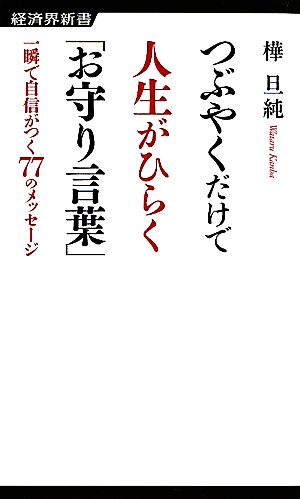 つぶやくだけで人生がひらく「お守り言葉」 一瞬で自信がつく77のメッセージ 経済界新書