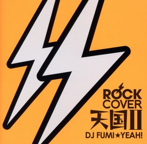 ROCKカバー天国 Ⅱ mixed by DJ FUMI★YEAH！