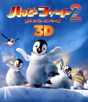 ハッピーフィート2 踊るペンギン レスキュー隊 3D&2D ブルーレイセット(Blu-ray Disc)