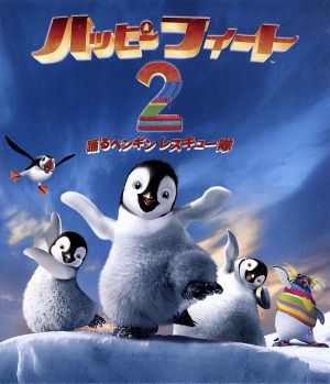 ハッピーフィート2 踊るペンギン レスキュー隊 ブルーレイ&DVDセット(Blu-ray Disc)