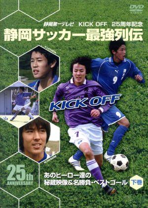 KICK OFF25周年記念 静岡サッカー最強列伝～あのヒーロー達の秘蔵映像&名勝負・スーパーゴール～下巻