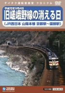 運転展望室 旧嵯峨野線の消える日(山陰本線京都駅～園部駅)