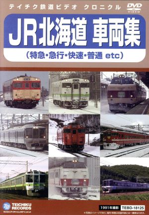 JR北海道 車両集