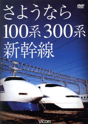 想い出の中の列車たちシリーズ さようなら100系・300系新幹線 中古DVD